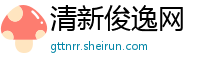 清新俊逸网